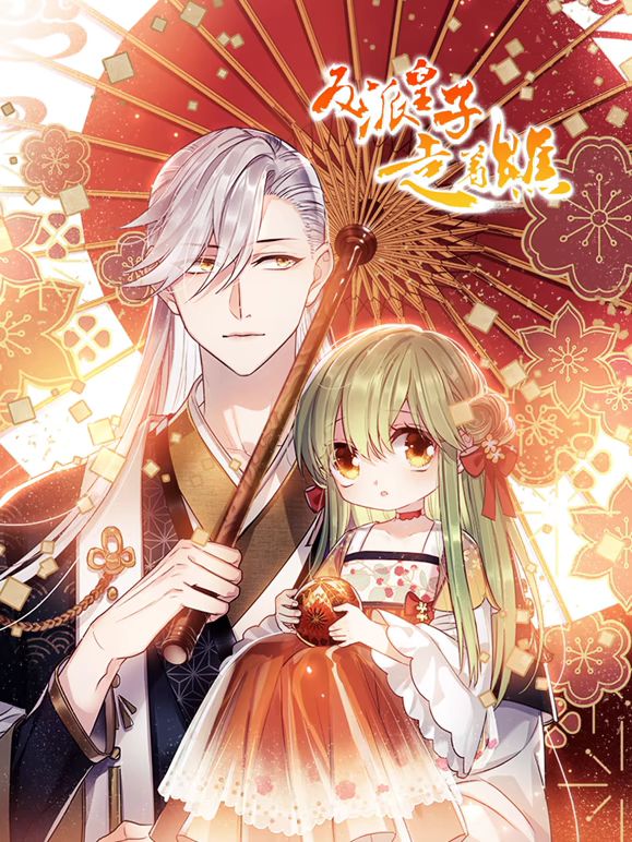 反派皇子走着瞧 动态漫画